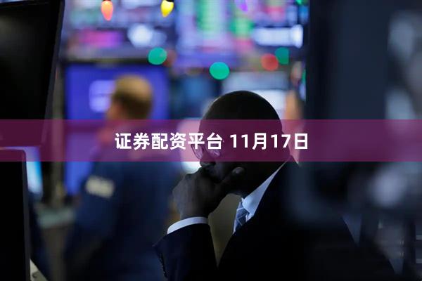 证券配资平台 11月17日